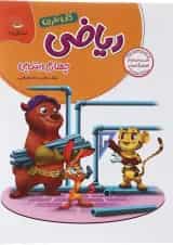 کتاب ریاضی چهارم سری کار و تمرین انتشارات گل واژه 