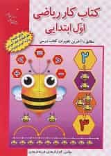 کتاب کار ریاضی اول انتشارات راه اندیشه 