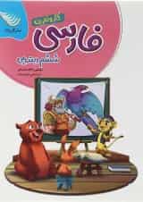 کتاب فارسی ششم سری کار و تمرین انتشارات گل واژه 