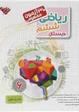 کتاب 30 آزمون مفهومی ریاضی ششم انتشارات مبتکران