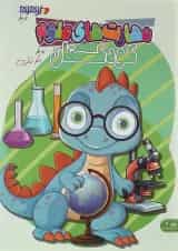 مهارت های علوم کودکستان دکتر شاکری