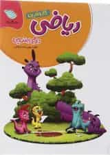 کتاب ریاضی دوم سری کار و تمرین انتشارات گل واژه 