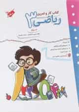 کتاب ریاضی سوم سری کار و تمرین انتشارات مبتکران