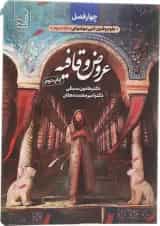 کتاب چهار فصل عروض و قافیه انتشارات دریافت 