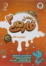 فارسی دوم دبستان کارامل پویش