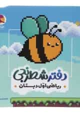 دفتر شطرنجی ریاضی اول دبستان پویش