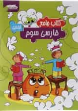 کتاب فارسی سوم انتشارات گراد 