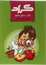 کتاب علوم پیش دبستانی انتشارات گراد 