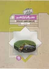 کتاب جغرافیا یازدهم انسانی سری گذرنامه انتشارات مبتکران 