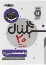 کتاب جامعه شناسی یازدهم انسانی سری سیگنال 20 انتشارات خط سفید 