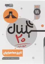 کتاب تاریخ معاصر ایران یازدهم سری سیگنال 20 انتشارات خط سفید 