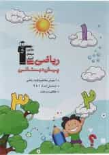 کتاب ریاضی پیش دبستانی انتشارات کانون فرهنگی آموزش 
