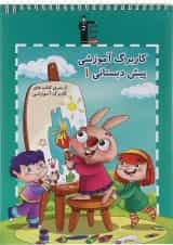 کتاب کاربرگ آموزشی پیش دبستانی جلد 1 انتشارات کانون فرهنگی آموزش 