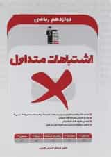 کتاب اشتباهات متداول دوازدهم ریاضی انتشارات کانون فرهنگی آموزش 