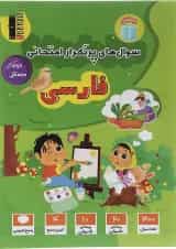 کتاب فارسی دوم سری سوال های پرتکرار قلم چی 