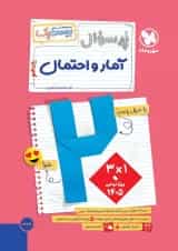 مجموعه 3 جلدی کتاب آمار و احتمال یازدهم ریاضی سری سری پرسوال انتشارات مهر و ماه