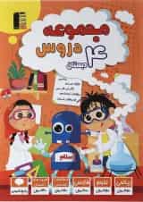 کتاب مجموعه دروس چهارم دبستان قلم چی 