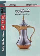 کتاب عربی هفتم سری سوال های پرتکرار انتشارات کانون فرهنگی آموزش 