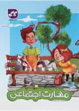 کتاب مهارت اجتماعی انتشارات کاگو 