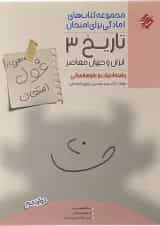 کتاب تاریخ دوازدهم انسانی سری اهلی ساز غول امتحان انتشارات مبتکران 