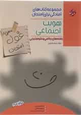 کتاب هویت اجتماعی دوازدهم سری اهلی ساز غول امتحان انتشارات مبتکران 