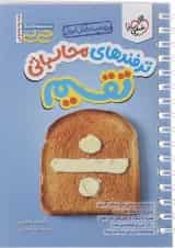 کتاب ترفندهای محاسباتی تقسیم متوسطه اول سری جی بی انتشارات خیلی سبز 