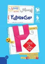 کتاب دین و زندگی یازدهم سری پرسوال انتشارات مهر و ماه