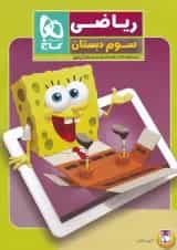 کتاب ریاضی سوم سری کتاب های کار پنج بعدی