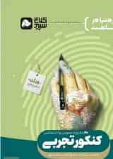 کتاب جامع کنکور تجربی جلد 1 سری دور دنیا در چهار ساعت کنکور  کلاغ سپید