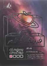 کتاب فیزیک پایه کنکور جلد 1 انتشارات نارنجی 