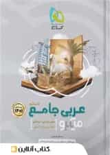 عربی جامع کنکور میکرو گاج