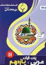 کتاب عربی یازدهم انتشارات بنی هاشمی خامنه 