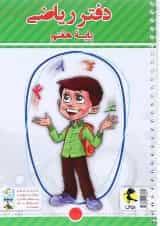 دفتر ریاضی هفتم و پرسش های مکمل پویش