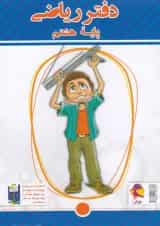 دفتر ریاضی هشتم و پرسش های مکمل پویش