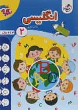 کتاب انگلیسی پیش دبستان جلد 2 سری تربچه انتشارات خیلی سبز