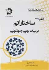 کتاب الفبای ساختار اتم ترکیبات یونی و مولوکولی