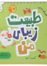 کتاب طبیعت زیبای من مجموعه مدرسه ی کوچولوها انتشارات پرستو قلم چی 