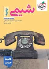 کتاب شیمی پایه دهم و یازدهم تست کنکور خیلی سبز