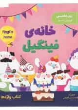کتاب خانه فینگیل انتشارات پرستو قلم چی 