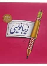 زیبا نویسی چهارم دبستان پویش