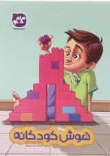 کتاب هوش کودکانه پیش دبستانی انتشارات کاگو 