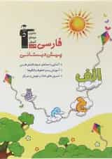 کتاب فارسی پیش دبستانی انتشارات قلم چی