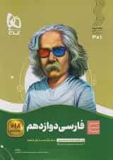 ادبیات فارسی دوازدهم سیر تا پیاز گاج