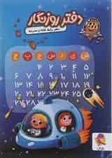 دفتر روزنگار اول تا ششم پویش طرح پسرک با سفینه فضایی