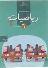 کتاب پرسش های چند گزینه ای ریاضیات ششم انتشارات خوشخوان 