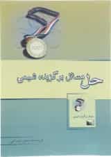 کتاب حل مسائل برگزیده شیمی انتشارات خوشخوان 