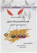 کتاب المپیادهای فیزیک در ایران مرحله اول انتشارات خوشخوان 