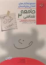 کتاب جامعه شناسی دوازدهم انسانی سری اهلی ساز غول امتحان انتشارات مبتکران 