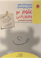 کتاب علوم و فنون ادبی دوازدهم انسانی سری اهلی ساز غول امتحان انتشارات مبتکران 