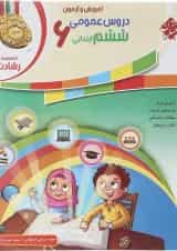 کتاب آموزش و آزمون دروس عمومی ششم سری رشادت انتشارات مبتکران 